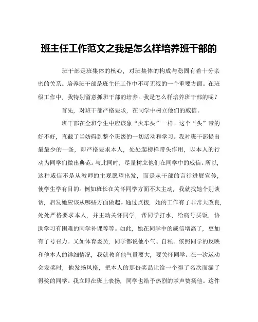 班主任工作范文我是怎样培养班干部的