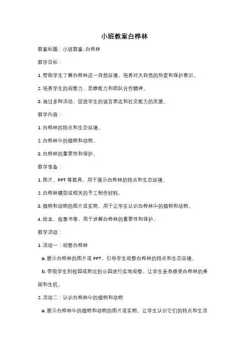 小班教案白桦林