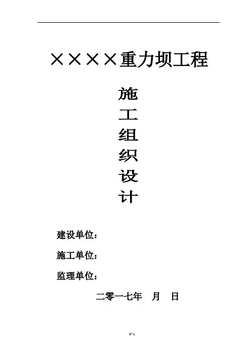 某重力坝水库大坝施工组织设计范本