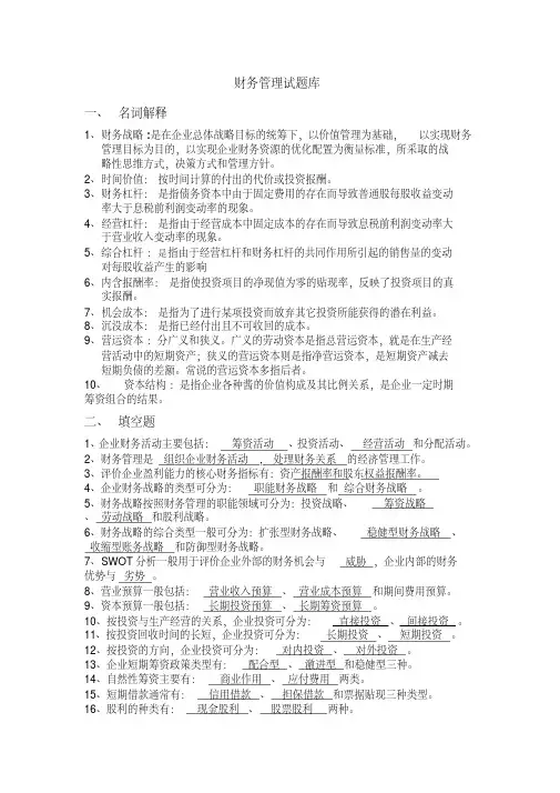 经管类专业课复习资料-财务管理试题库答案(最终版)