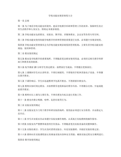 学校功能室规章制度大全