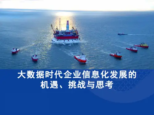 大数据时代企业信息化发展的机遇与挑战