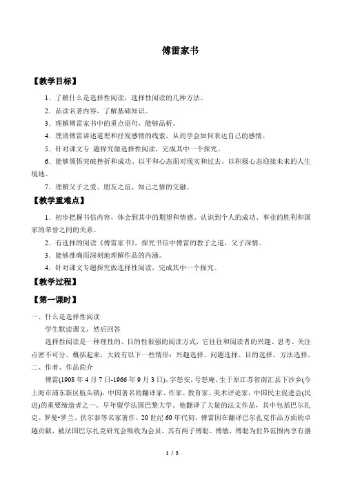 《傅雷家书》：选择性阅读 (八年级下册语文教案)