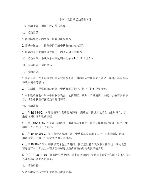 小学中秋活动活动策划方案