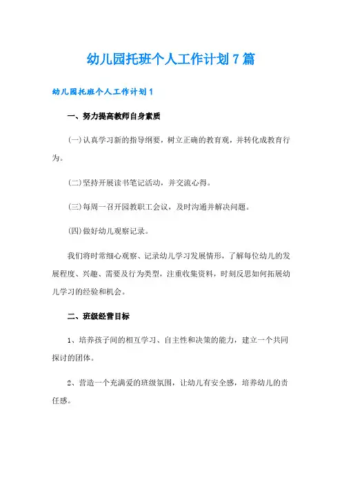 幼儿园托班个人工作计划7篇