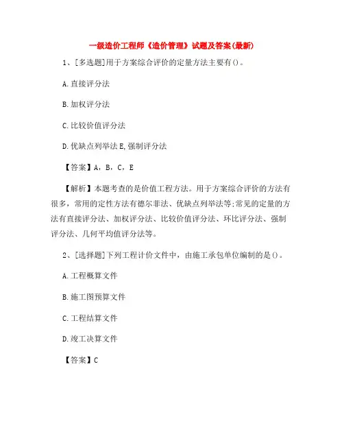 一级造价工程师《造价管理》试题及答案(最新)
