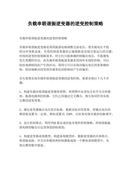 负载串联谐振逆变器的逆变控制策略