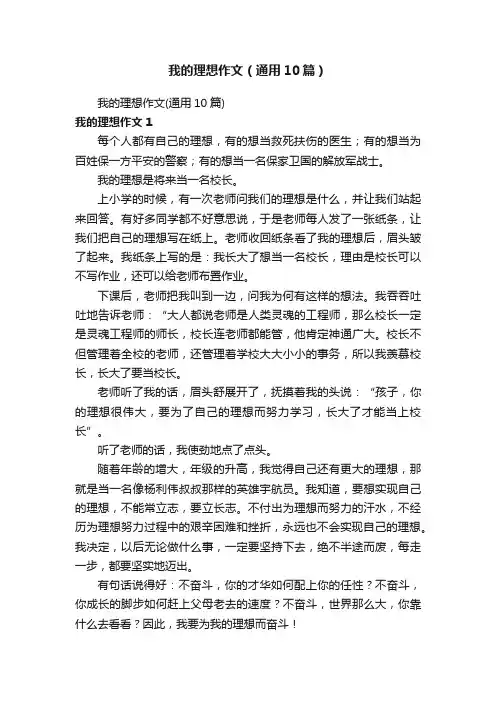 我的理想作文（通用10篇）