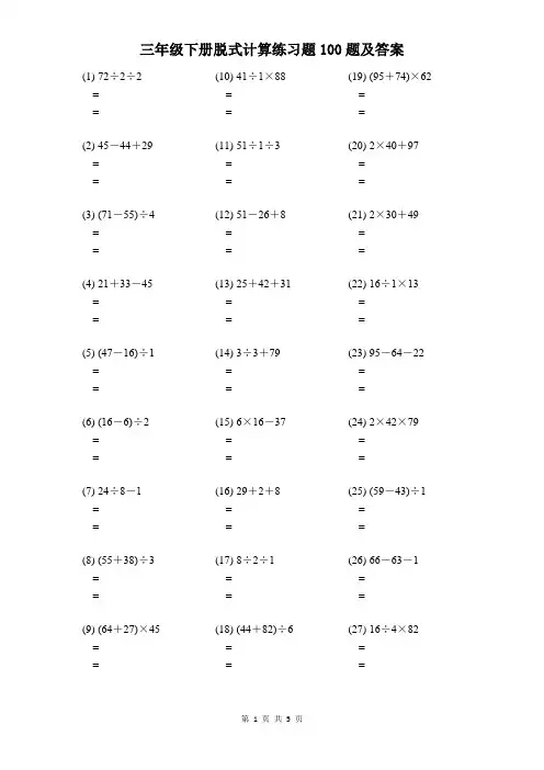 三年级下册数学脱式计算练习题100题及答案