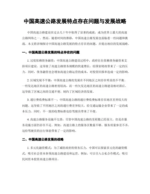 中国高速公路发展特点存在问题与发展战略