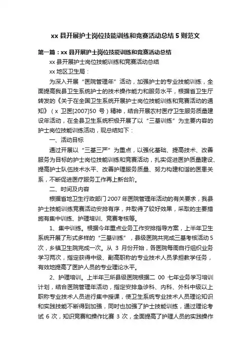 xx县开展护士岗位技能训练和竞赛活动总结5则范文