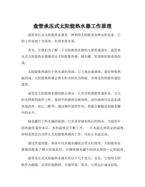 盘管承压式太阳能热水器工作原理