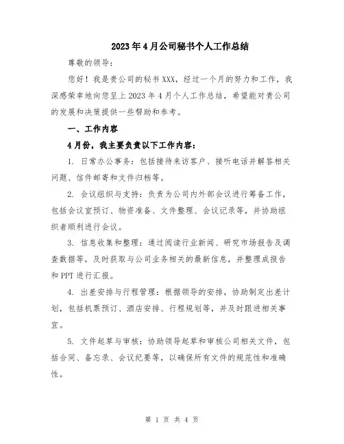 2023年4月公司秘书个人工作总结