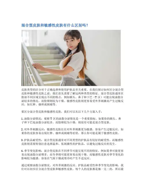 混合型皮肤和敏感性皮肤有什么区别吗？