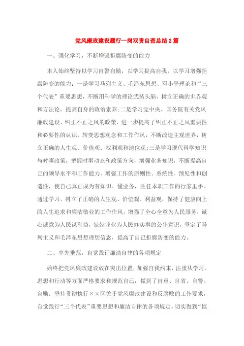 党风廉政建设履行一岗双责自查总结2篇