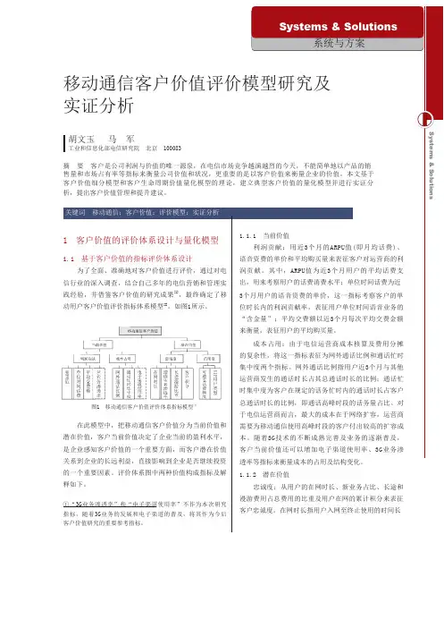 移动通信客户价值评价模型研究及实证分析