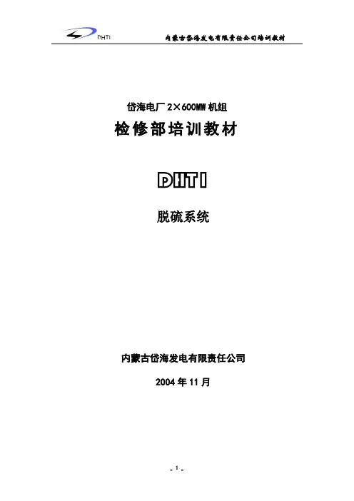 脱硫培训教材