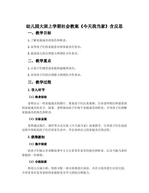 幼儿园大班上学期社会教案《今天我当家》含反思