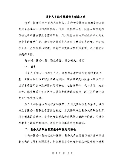 医务人员职业暴露报告制度与防（5篇）