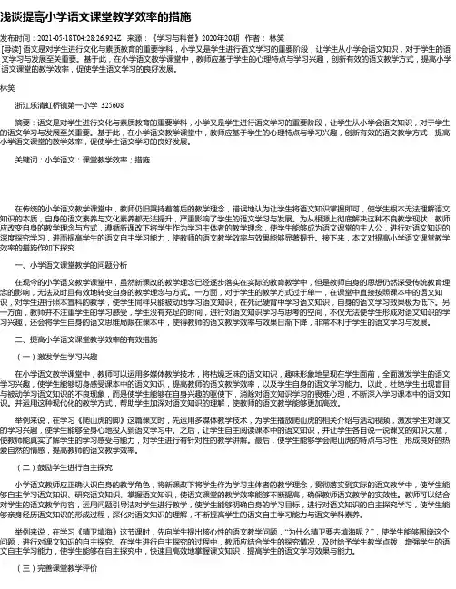 浅谈提高小学语文课堂教学效率的措施_7