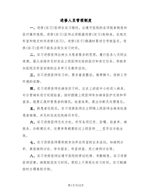 进修人员管理制度（五篇）