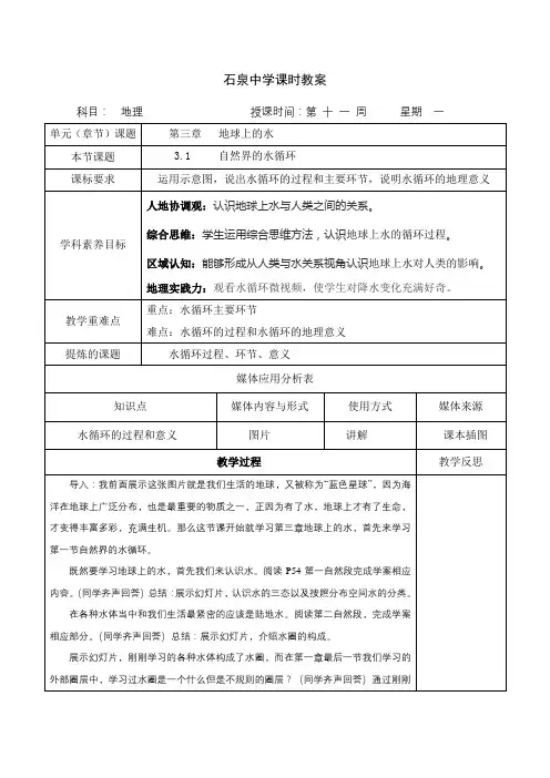 3.1  自然界的水循环 教案-人教版高中地理必修一