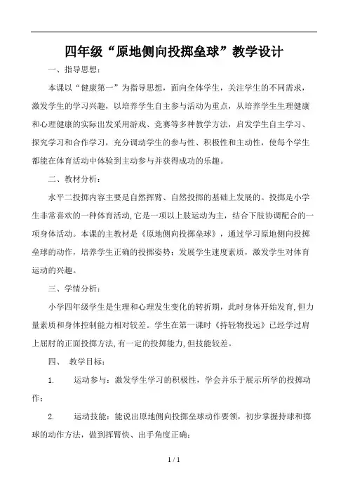 小学四年级《原地侧向投掷垒球》教学设计