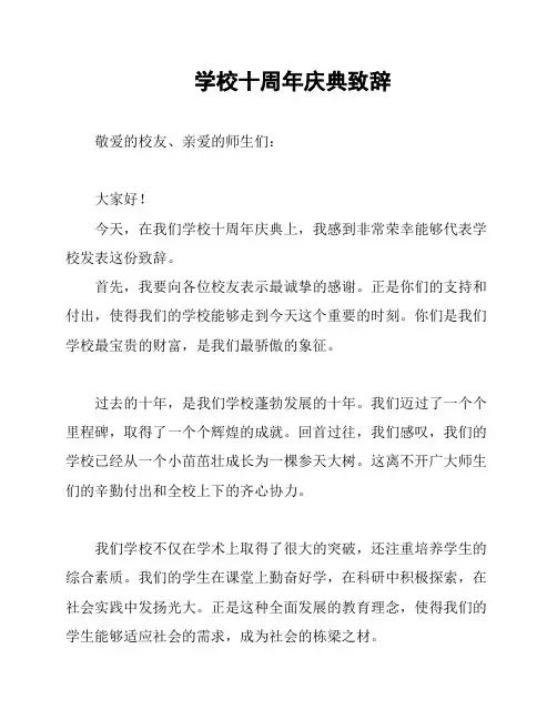 学校十周年庆典致辞