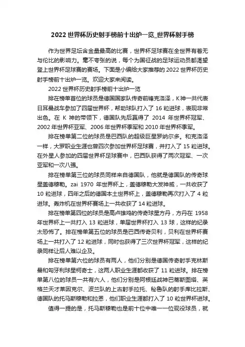 2022世界杯历史射手榜前十出炉一览_世界杯射手榜