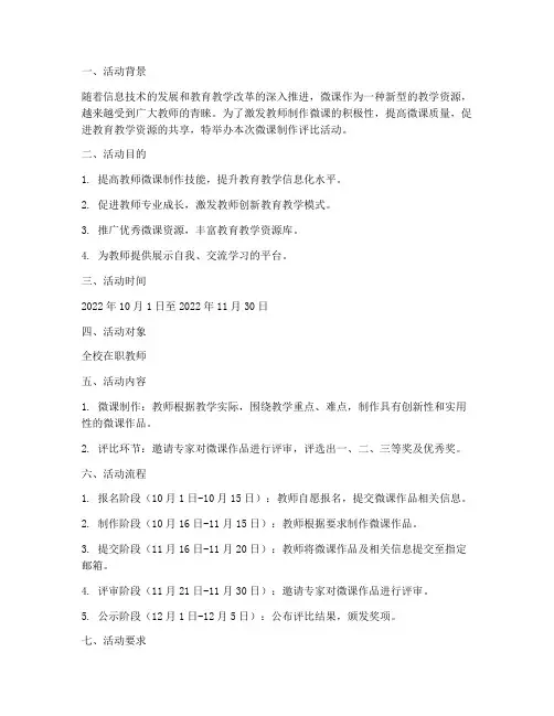 微课制作评比活动计划方案