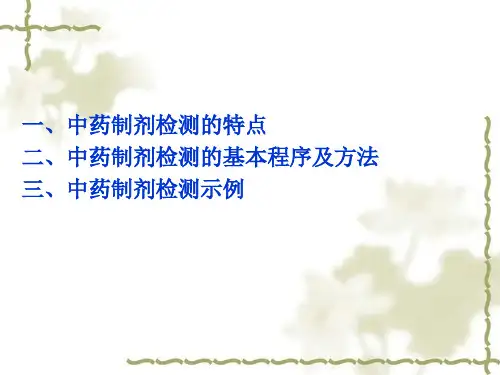 中药制剂质量检测