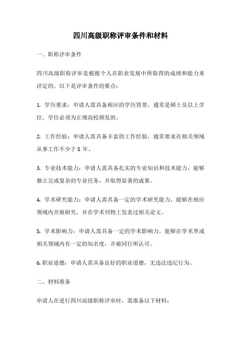 四川高级职称评审条件和材料