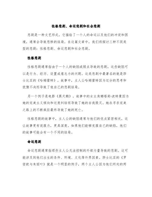 性格悲剧命运悲剧社会悲剧