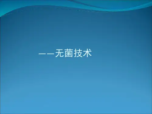 第二节无菌技术ppt课件