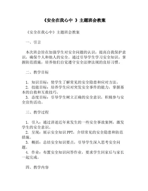 《安全在我心中 》主题班会教案