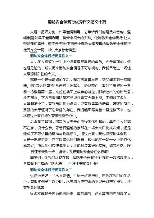 消防安全伴我行优秀作文范文十篇