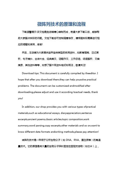 微阵列技术的原理和流程