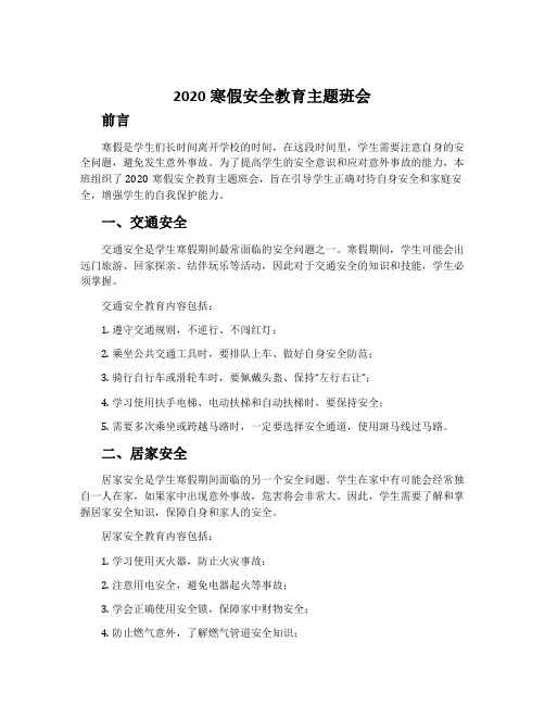 2020寒假安全教育主题班会