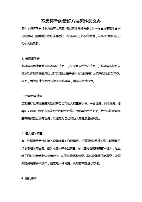 不想怀孕的最好方法男性怎么办