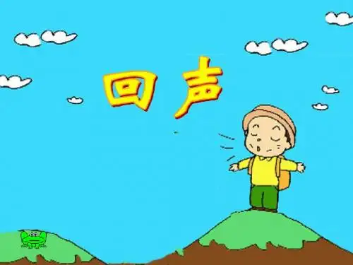《回声》11PPT课堂教学使用 - 副本