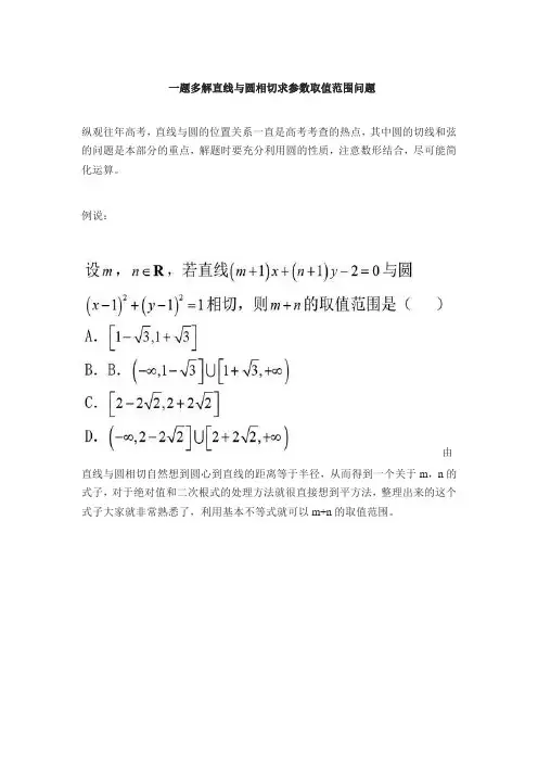 一题多解直线与圆相切求参数取值范围问题