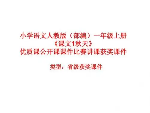 小学语文人教版(部编)一年级上册《课文1秋天》优质课公开课课件比赛讲课获奖课件n005