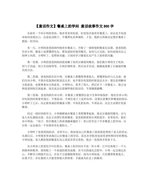 【童话作文】餐桌上的学问 童话故事作文800字