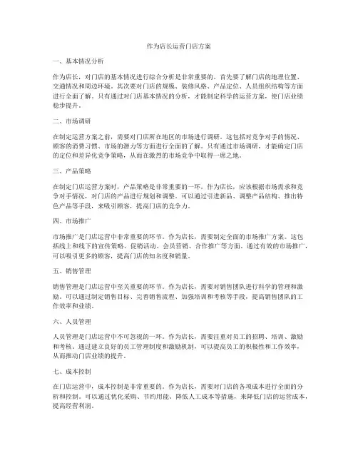 作为店长运营门店方案