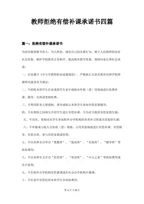 教师拒绝有偿补课承诺书四篇