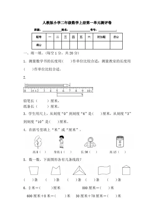 人教版小学二年级数学上册第一单元测评卷(含答案及解析)