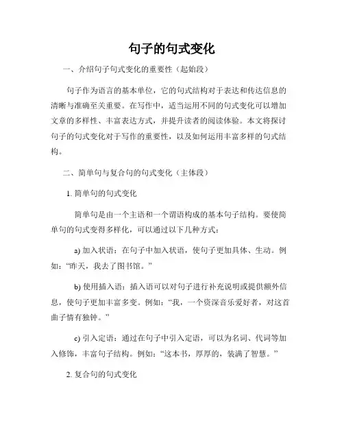 句子的句式变化