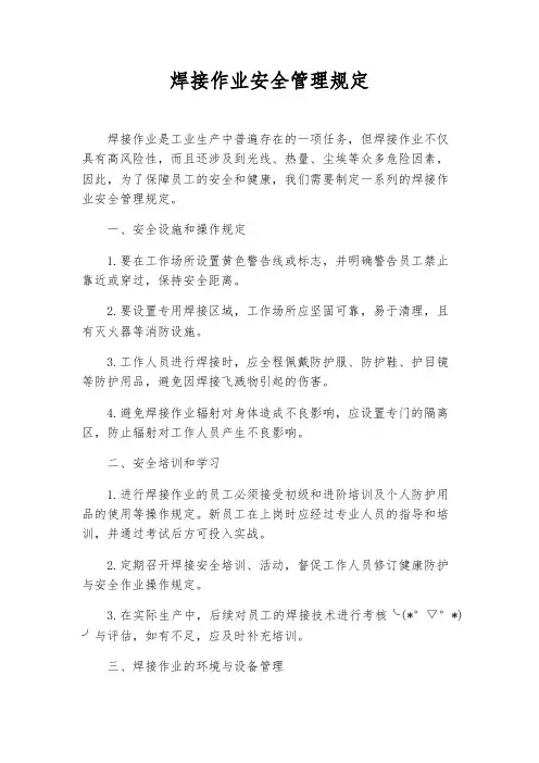 焊接作业安全管理规定