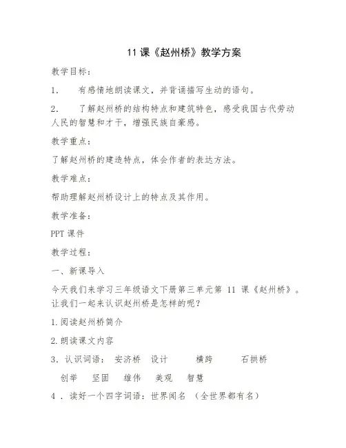 人教部编版三年级(下)赵州桥完美版教案