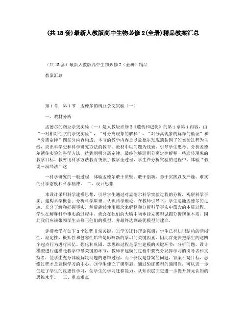 (共18套)最新人教版高中生物必修2(全册)精品教案汇总